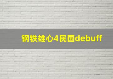 钢铁雄心4民国debuff