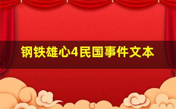 钢铁雄心4民国事件文本