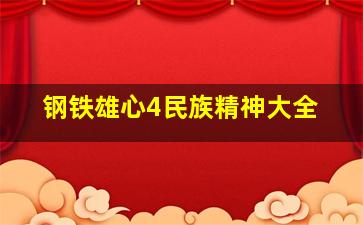 钢铁雄心4民族精神大全