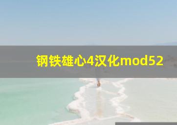 钢铁雄心4汉化mod52