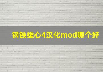 钢铁雄心4汉化mod哪个好