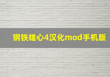 钢铁雄心4汉化mod手机版