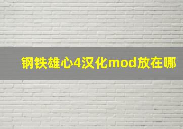 钢铁雄心4汉化mod放在哪