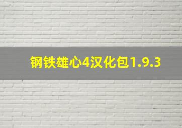 钢铁雄心4汉化包1.9.3