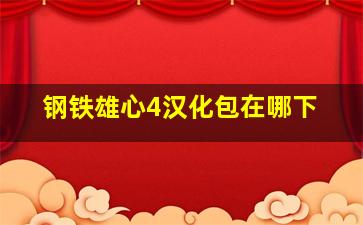 钢铁雄心4汉化包在哪下