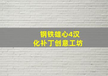 钢铁雄心4汉化补丁创意工坊