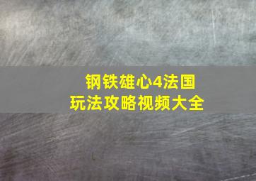 钢铁雄心4法国玩法攻略视频大全