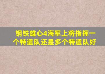 钢铁雄心4海军上将指挥一个特遣队还是多个特遣队好