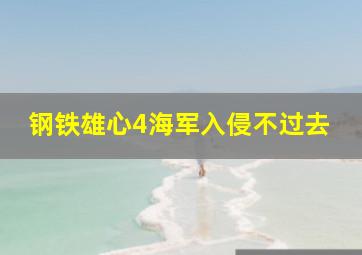 钢铁雄心4海军入侵不过去