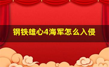 钢铁雄心4海军怎么入侵