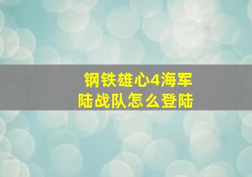 钢铁雄心4海军陆战队怎么登陆