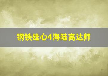 钢铁雄心4海陆高达师