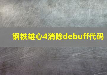 钢铁雄心4消除debuff代码