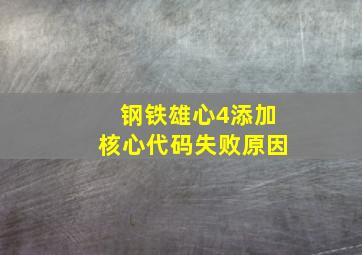 钢铁雄心4添加核心代码失败原因