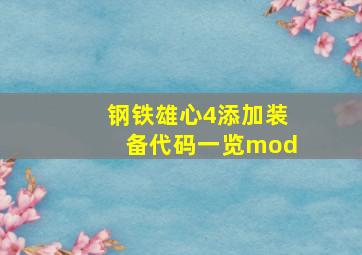 钢铁雄心4添加装备代码一览mod