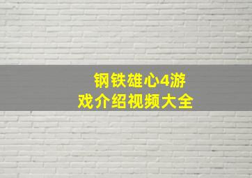 钢铁雄心4游戏介绍视频大全