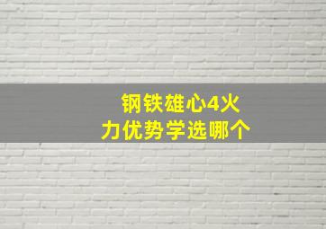 钢铁雄心4火力优势学选哪个