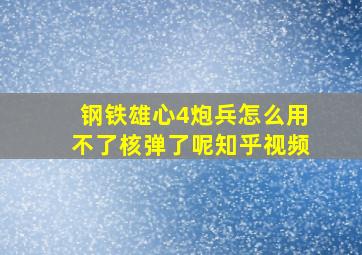 钢铁雄心4炮兵怎么用不了核弹了呢知乎视频