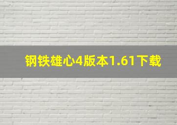 钢铁雄心4版本1.61下载