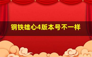 钢铁雄心4版本号不一样