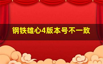 钢铁雄心4版本号不一致