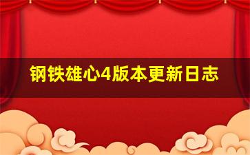 钢铁雄心4版本更新日志