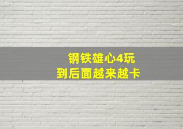 钢铁雄心4玩到后面越来越卡