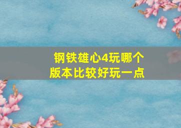 钢铁雄心4玩哪个版本比较好玩一点