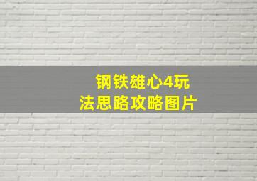 钢铁雄心4玩法思路攻略图片