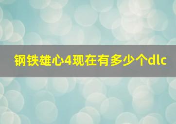 钢铁雄心4现在有多少个dlc