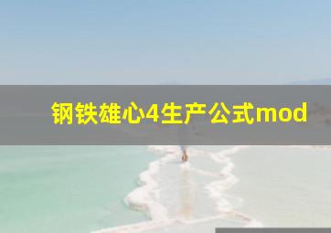 钢铁雄心4生产公式mod