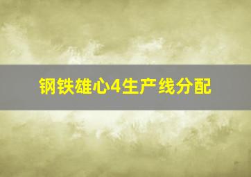 钢铁雄心4生产线分配