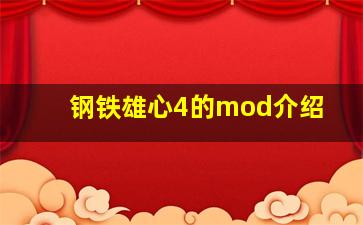 钢铁雄心4的mod介绍