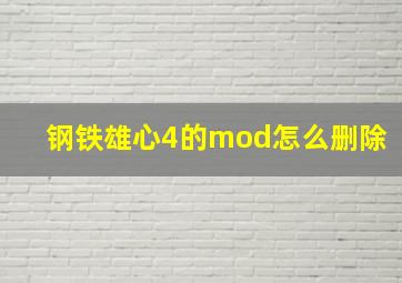 钢铁雄心4的mod怎么删除