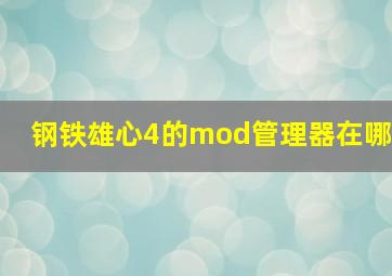 钢铁雄心4的mod管理器在哪