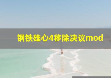 钢铁雄心4移除决议mod