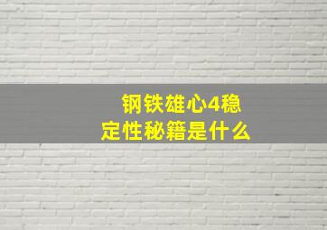 钢铁雄心4稳定性秘籍是什么