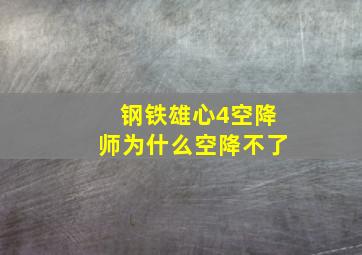 钢铁雄心4空降师为什么空降不了