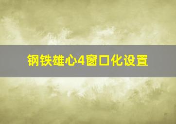 钢铁雄心4窗口化设置