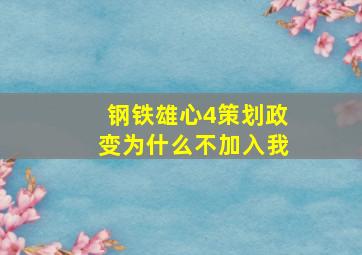 钢铁雄心4策划政变为什么不加入我