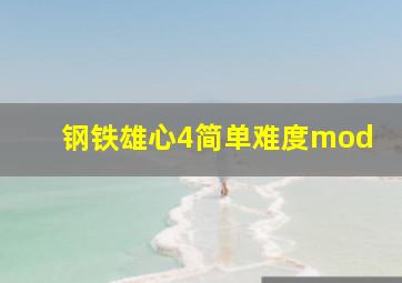 钢铁雄心4简单难度mod