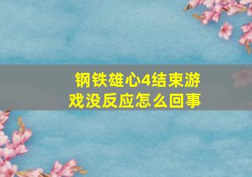 钢铁雄心4结束游戏没反应怎么回事