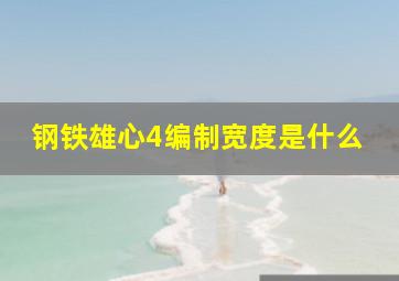 钢铁雄心4编制宽度是什么