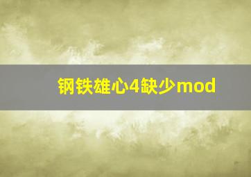 钢铁雄心4缺少mod