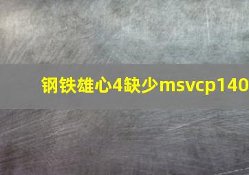 钢铁雄心4缺少msvcp140