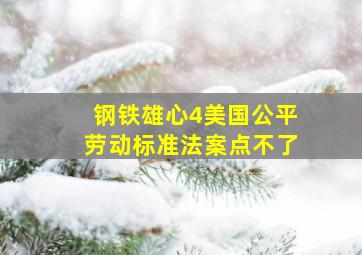 钢铁雄心4美国公平劳动标准法案点不了