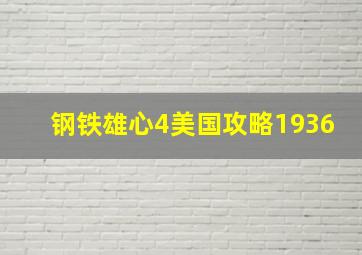 钢铁雄心4美国攻略1936