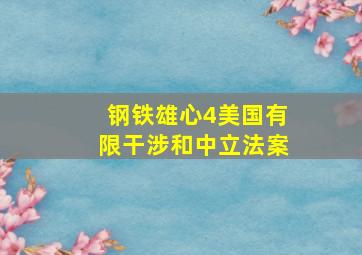 钢铁雄心4美国有限干涉和中立法案