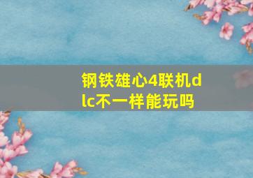 钢铁雄心4联机dlc不一样能玩吗