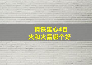 钢铁雄心4自火和火箭哪个好